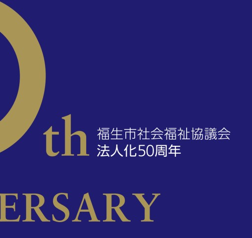 福生市社会福祉協議会 50周年記念誌