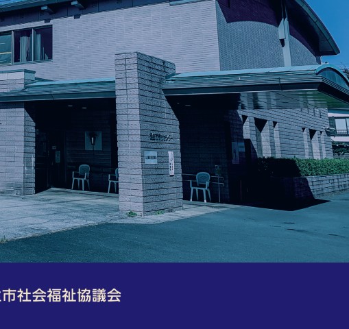 福生市社会福祉協議会 50周年記念誌