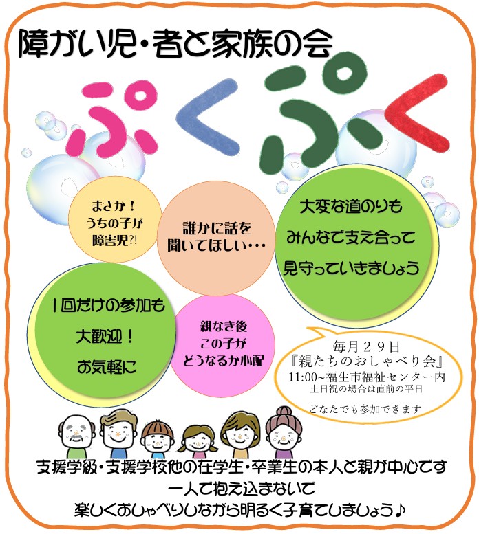 障がい児・者と家族の会　ぷくぷく